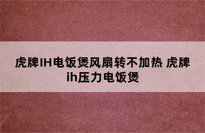 虎牌IH电饭煲风扇转不加热 虎牌ih压力电饭煲